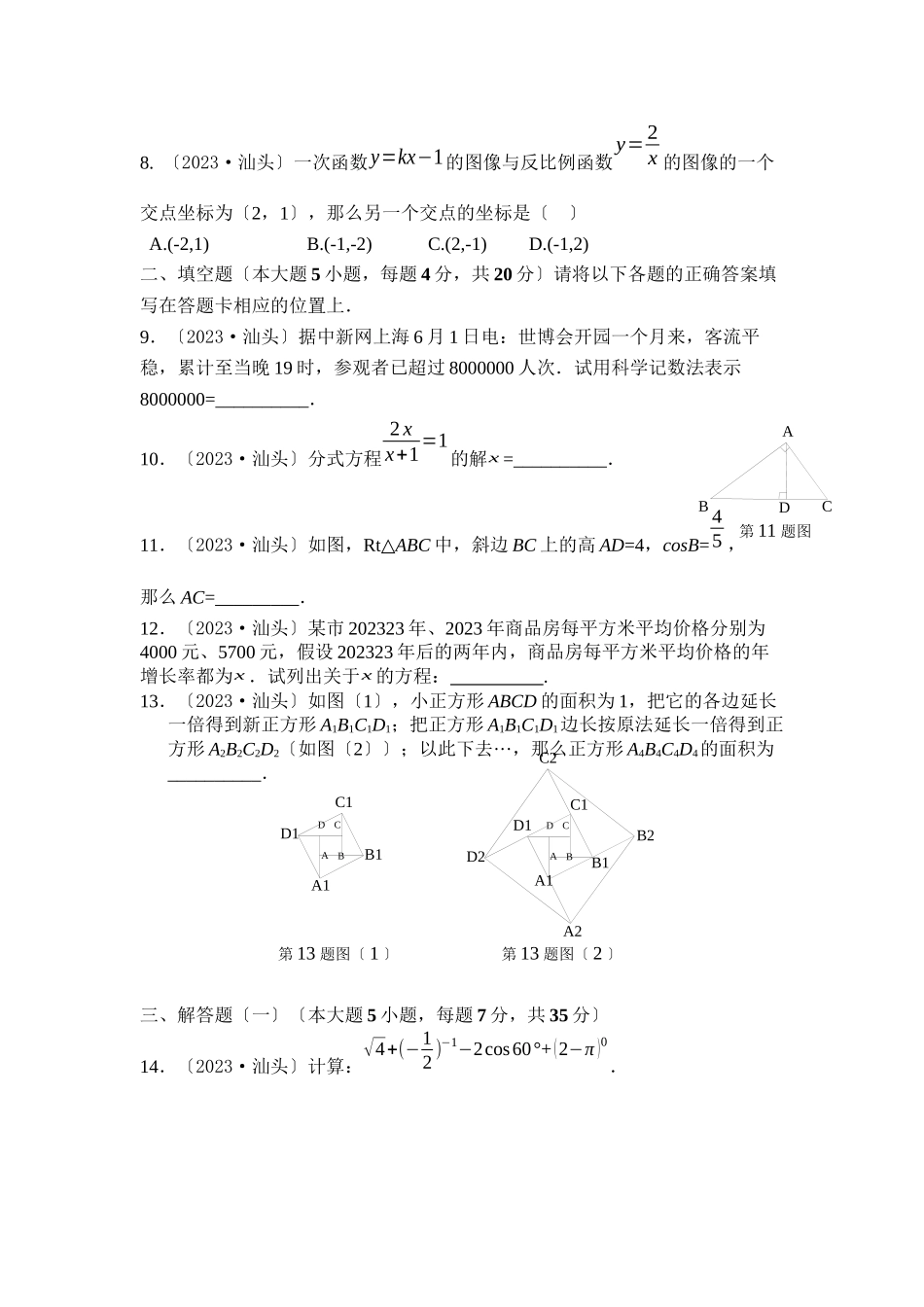 2023年全国各地中考数学试题120套（上）广东汕头初中数学.docx_第2页