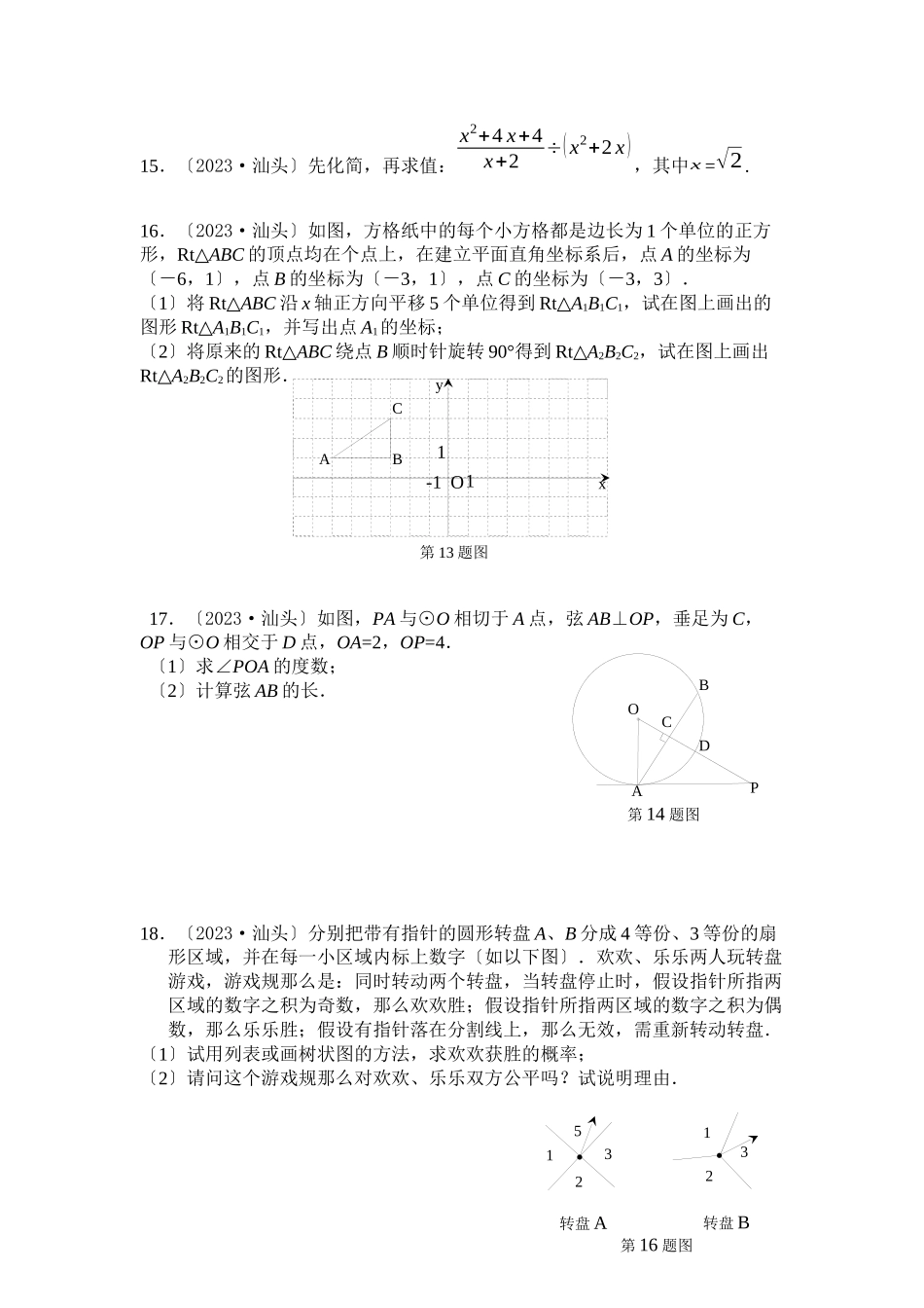 2023年全国各地中考数学试题120套（上）广东汕头初中数学.docx_第3页