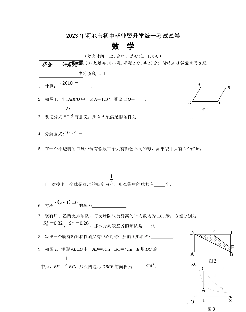 2023年全国各地中考数学试题120套（上）广西河池初中数学.docx_第1页
