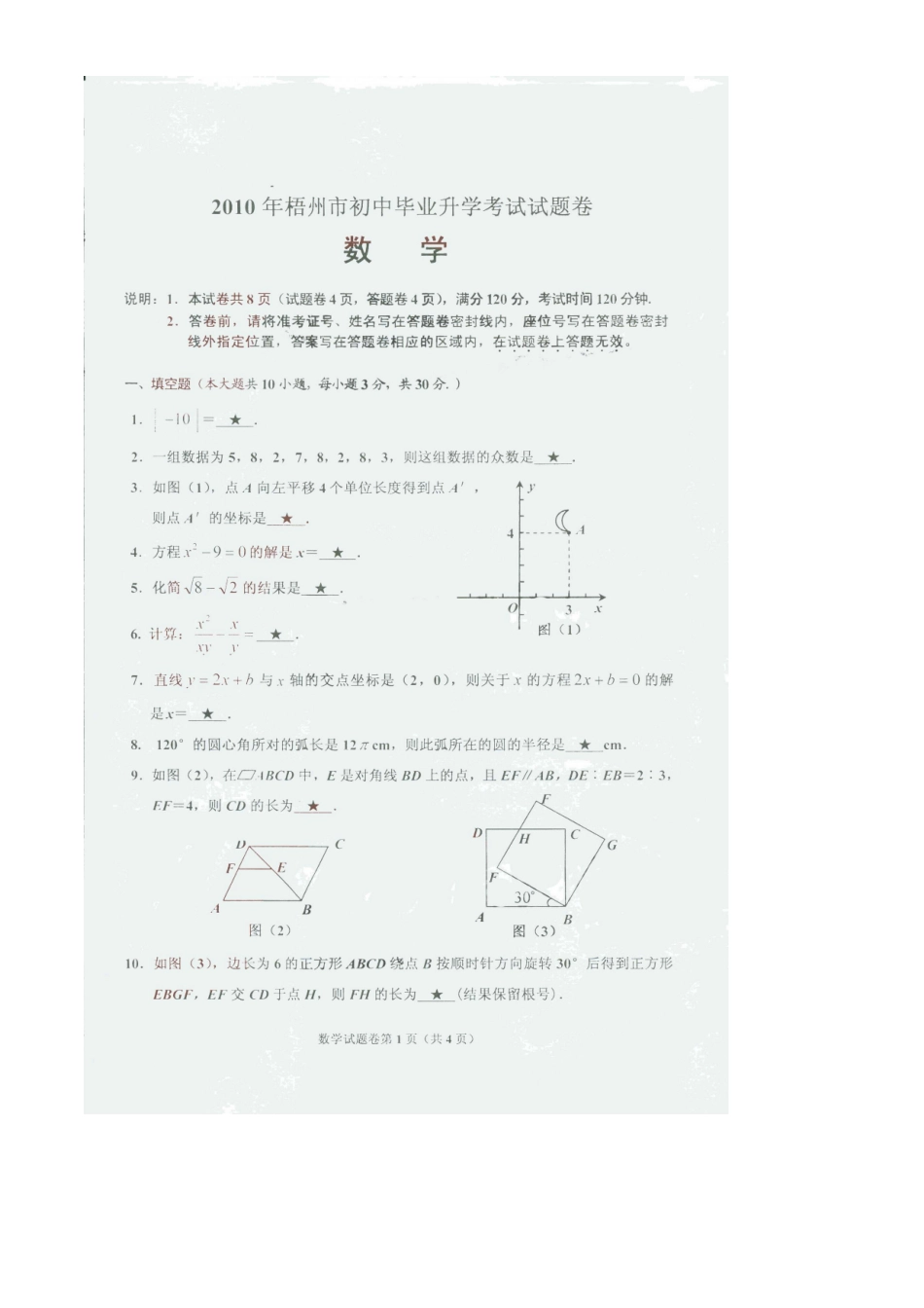 2023年全国各地中考数学试题120套（上）广西梧州初中数学.docx_第1页