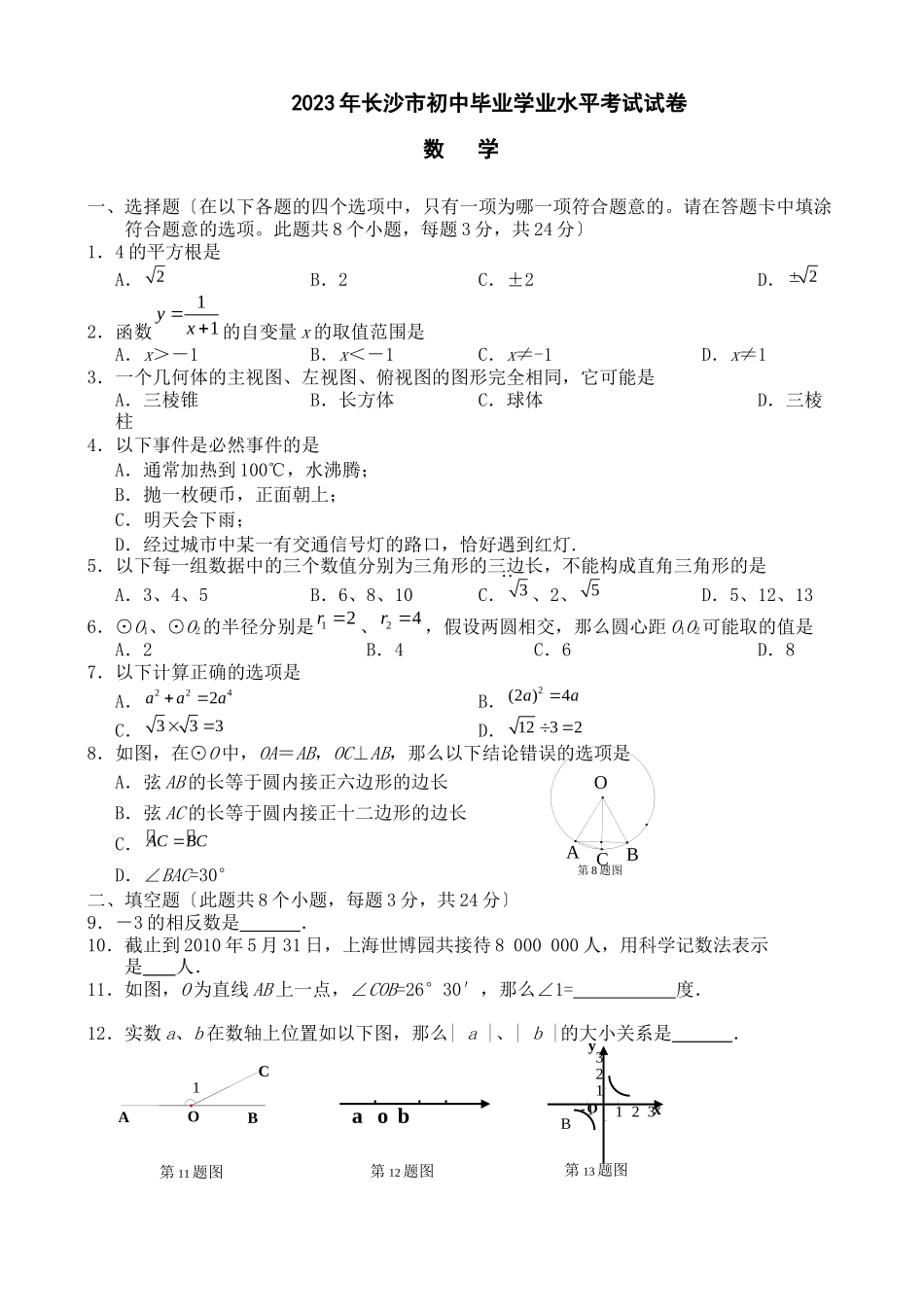 2023年全国各地中考数学试题120套（上）湖南长沙初中数学.docx_第1页
