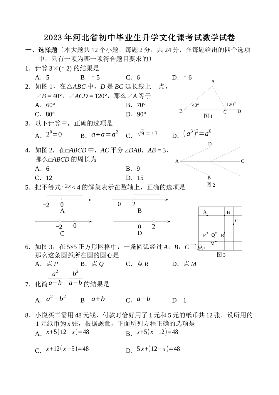 2023年全国各地中考数学试题120套（上）河北初中数学.docx_第1页