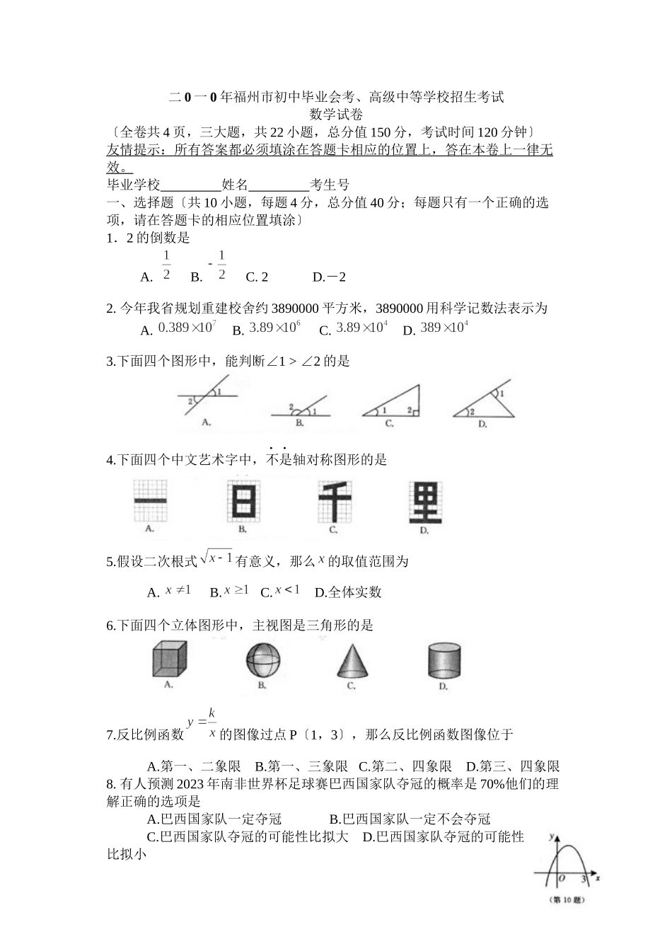 2023年全国各地中考数学试题120套（上）福建福州初中数学.docx_第1页