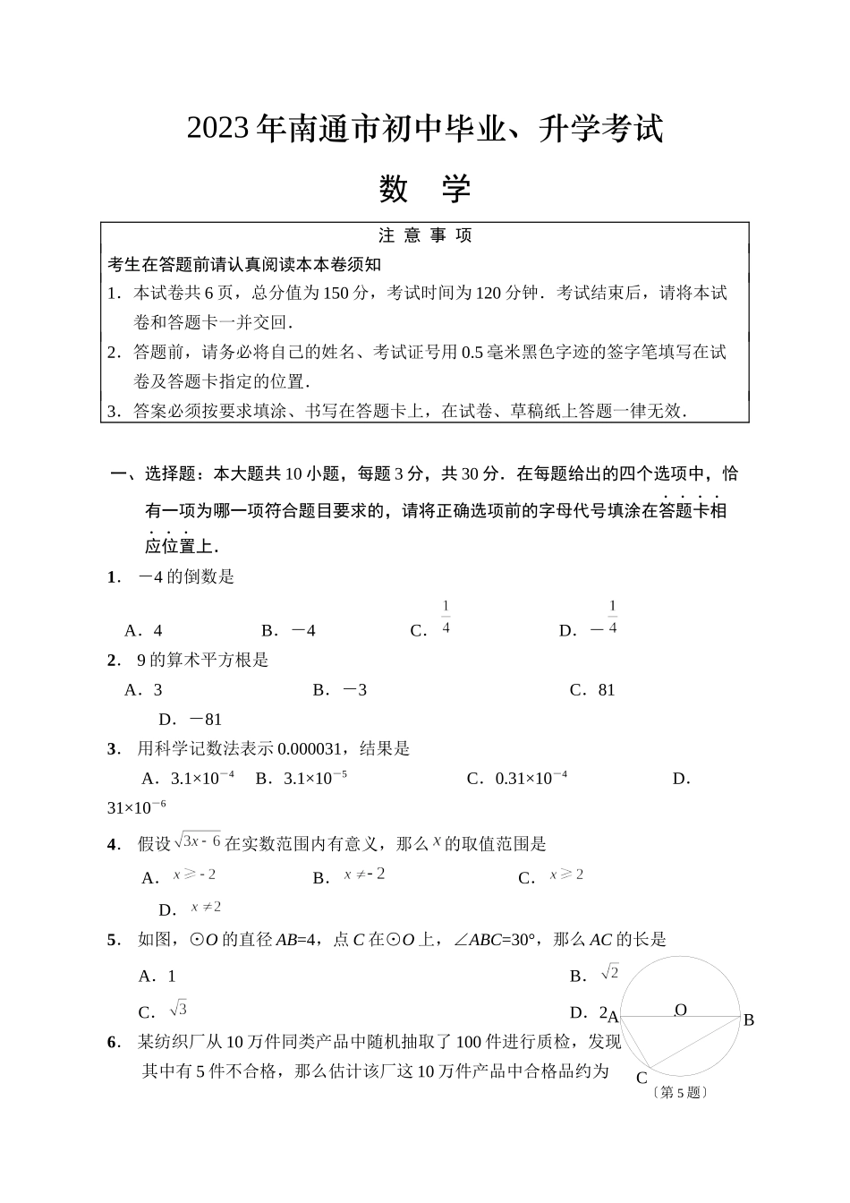 2023年全国各地中考数学试题120套（下）江苏南通初中数学.docx_第1页