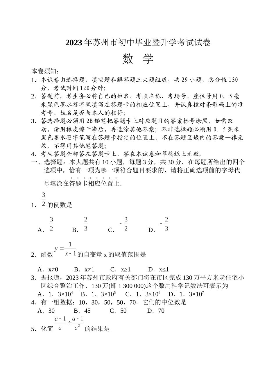 2023年全国各地中考数学试题120套（下）江苏苏州初中数学.docx_第1页