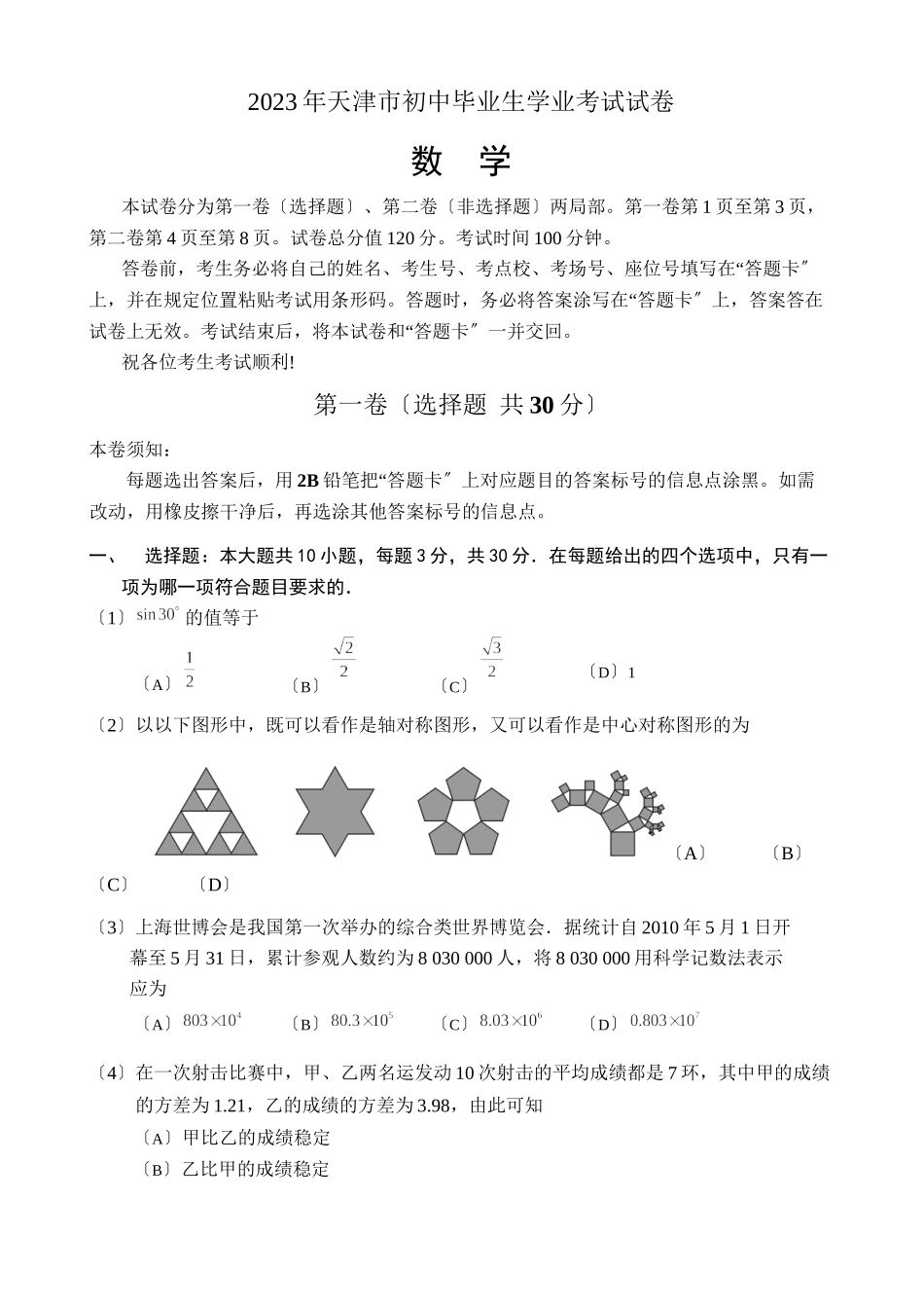 2023年全国各地中考数学试题120套（下）天津初中数学.docx_第1页
