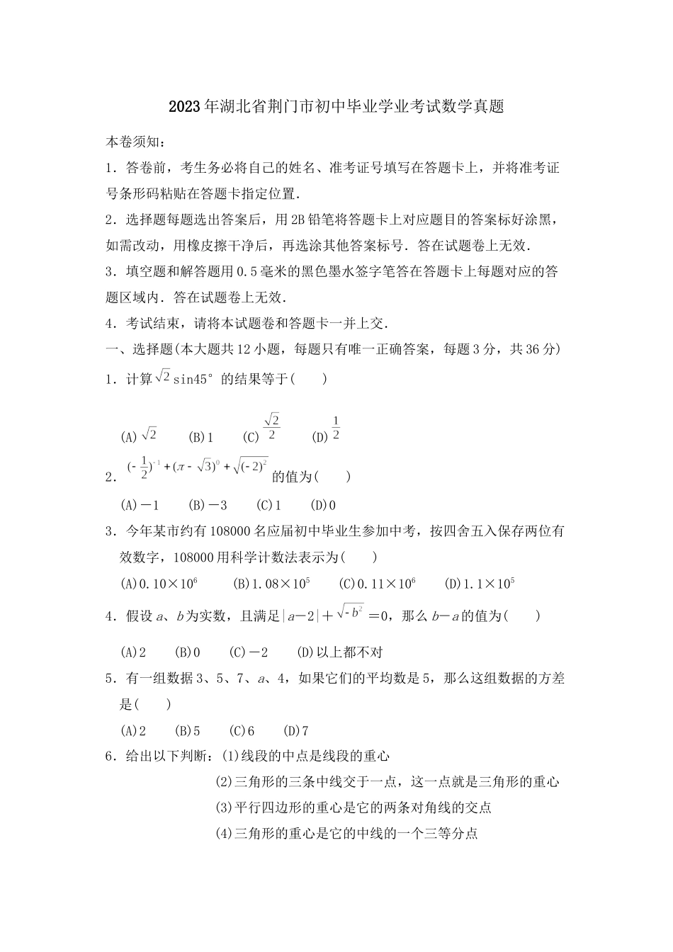 2023年全国各地中考数学试题120套（下）湖北荆门初中数学.docx_第1页