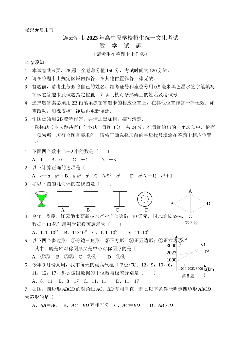 2023年全国各地中考数学试题120套（下）江苏连云港初中数学.docx_第1页