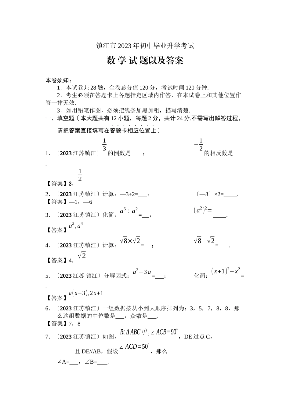 2023年全国各地中考数学试题120套（下）江苏镇江初中数学.docx_第1页