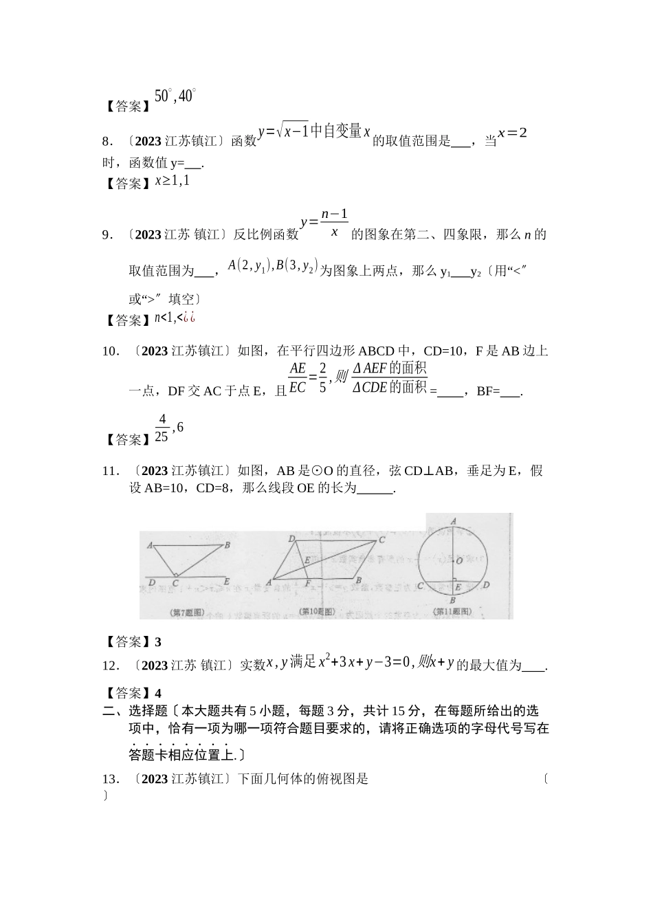 2023年全国各地中考数学试题120套（下）江苏镇江初中数学.docx_第2页