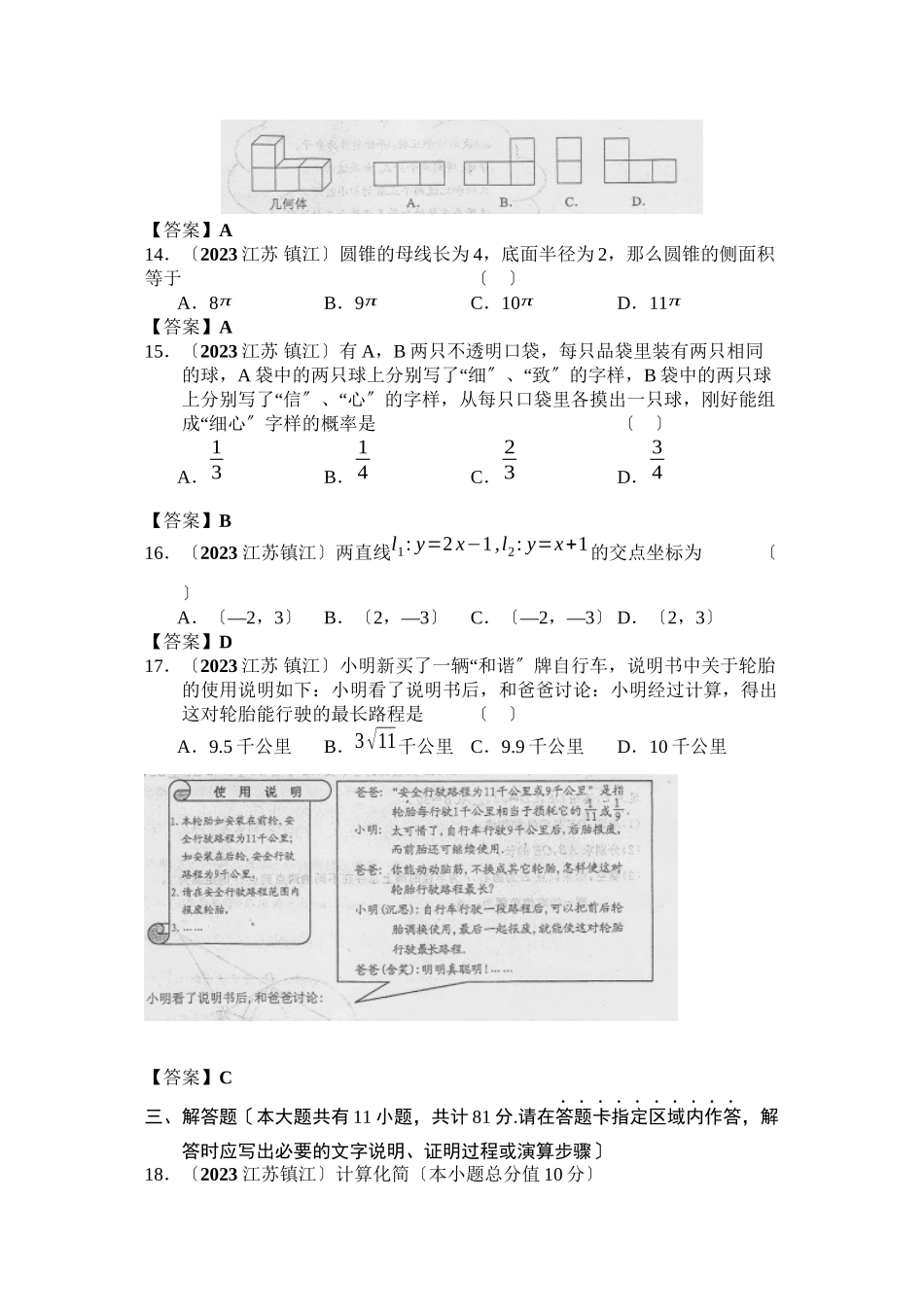 2023年全国各地中考数学试题120套（下）江苏镇江初中数学.docx_第3页