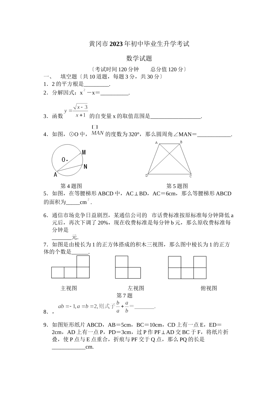 2023年全国各地中考数学试题120套（下）湖北黄冈初中数学.docx_第1页