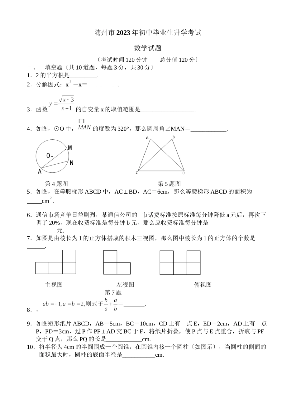 2023年全国各地中考数学试题120套（下）湖北随州初中数学.docx_第1页