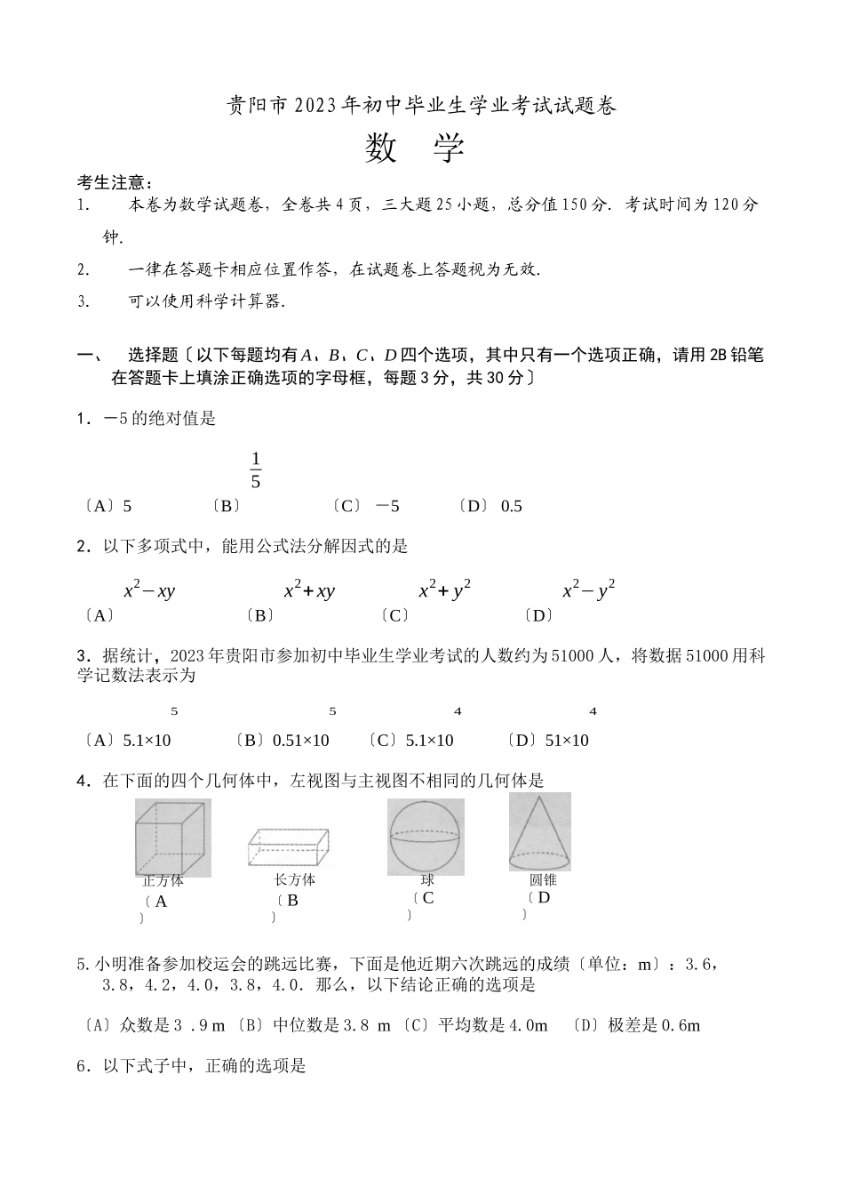 2023年全国各地中考数学试题120套（下）贵州贵阳初中数学.docx_第1页