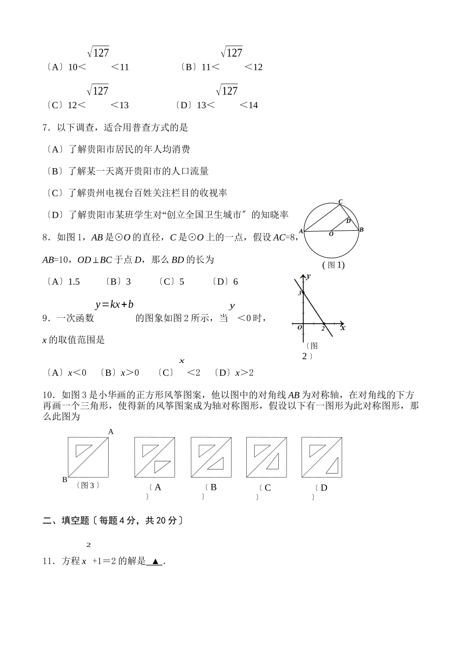 2023年全国各地中考数学试题120套（下）贵州贵阳初中数学.docx_第2页