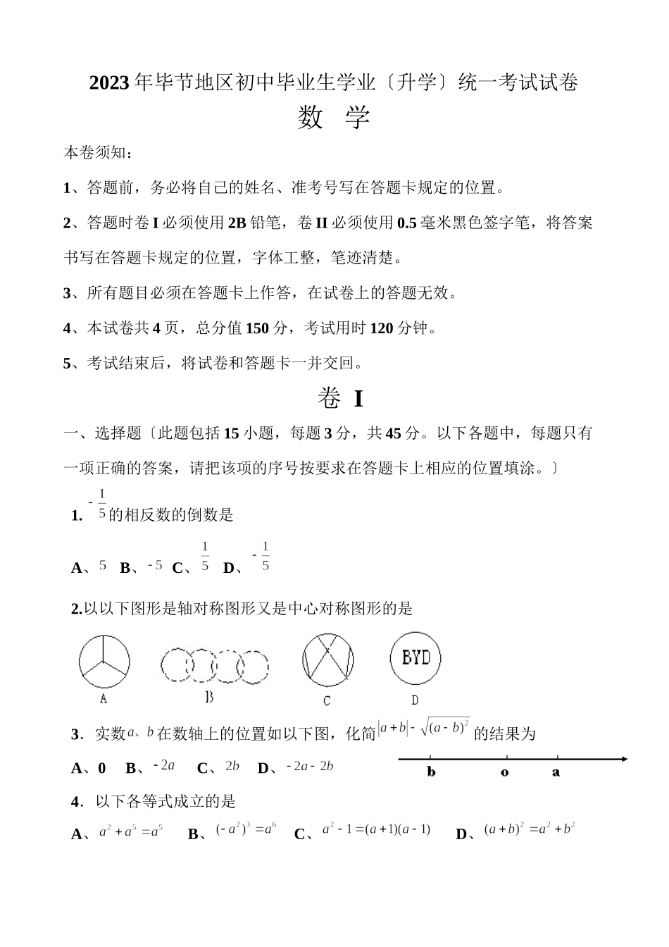 2023年全国各地中考数学试题120套（下）贵州毕节初中数学.docx_第1页