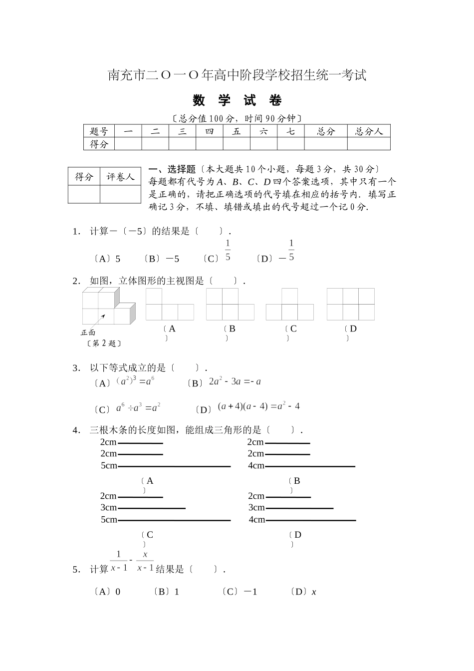 2023年全国各地中考数学试题120套（中）四川南充初中数学.docx_第1页