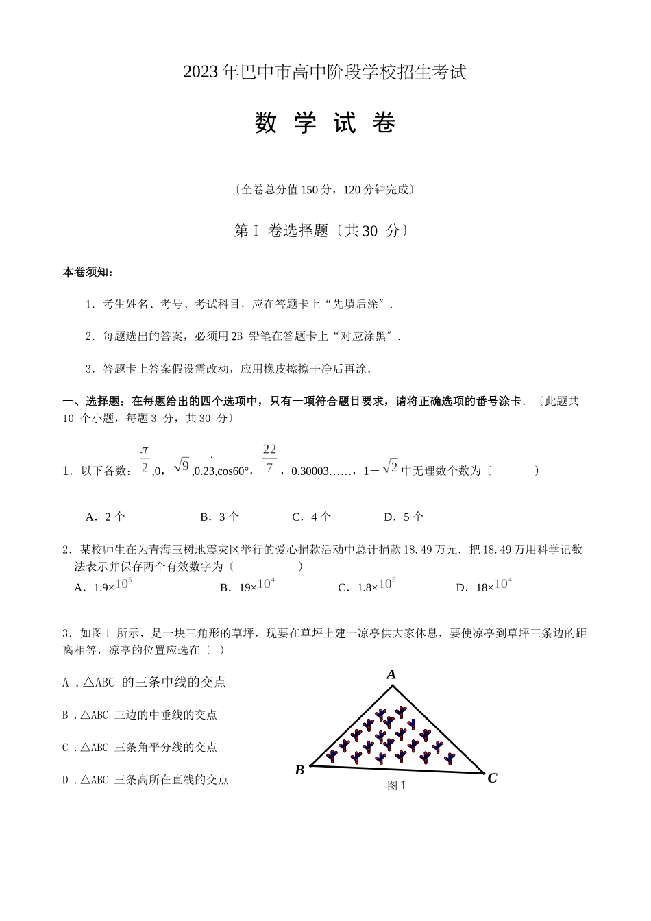 2023年全国各地中考数学试题120套（中）四川巴中初中数学.docx_第1页