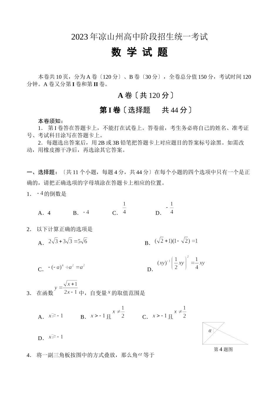 2023年全国各地中考数学试题120套（中）四川凉山初中数学.docx_第1页