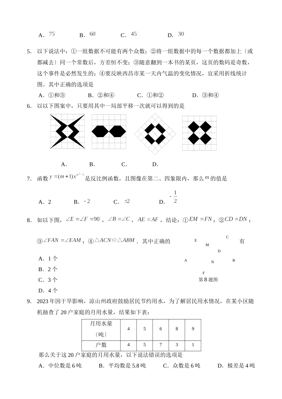2023年全国各地中考数学试题120套（中）四川凉山初中数学.docx_第2页