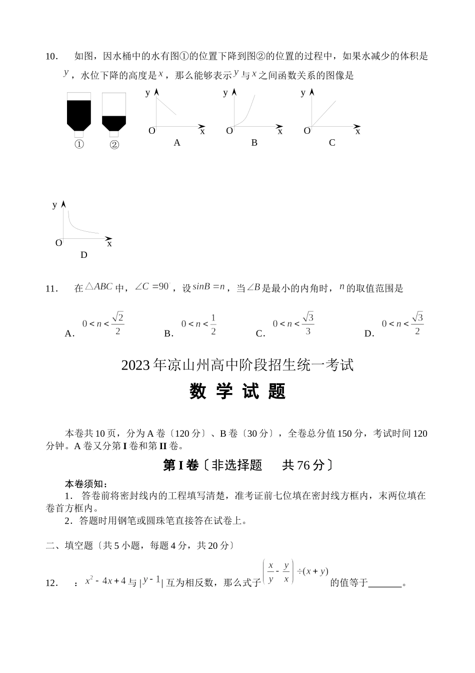 2023年全国各地中考数学试题120套（中）四川凉山初中数学.docx_第3页