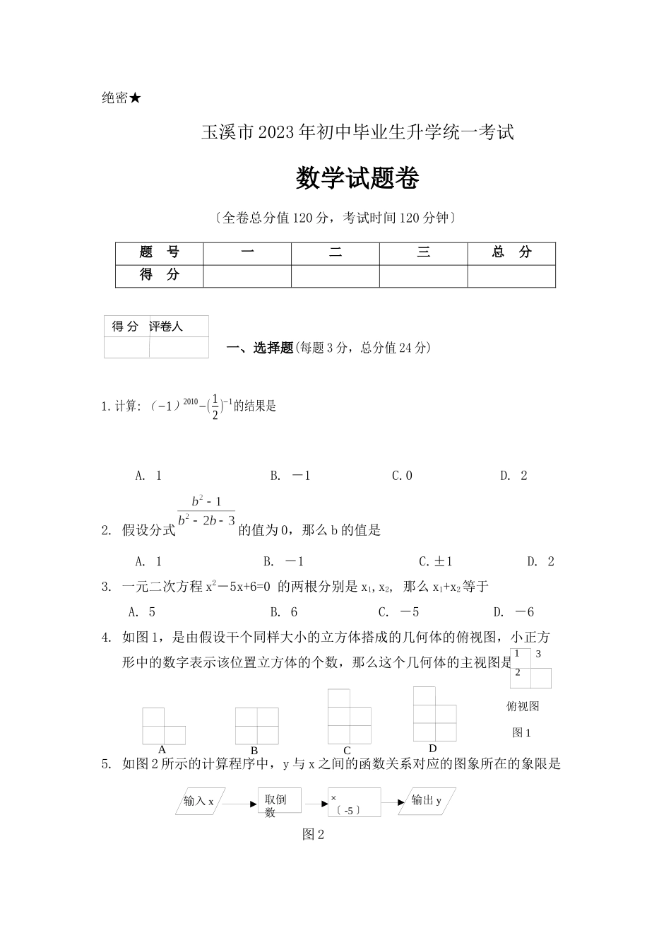 2023年全国各地中考数学试题120套（中）云南玉溪初中数学.docx_第1页