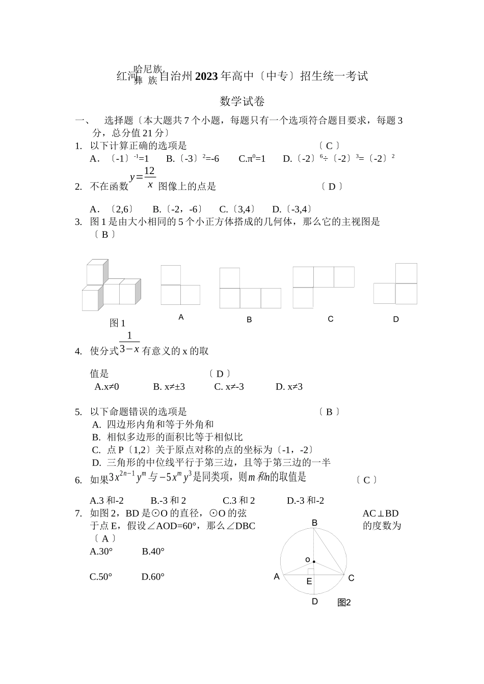 2023年全国各地中考数学试题120套（中）云南红河初中数学.docx_第1页