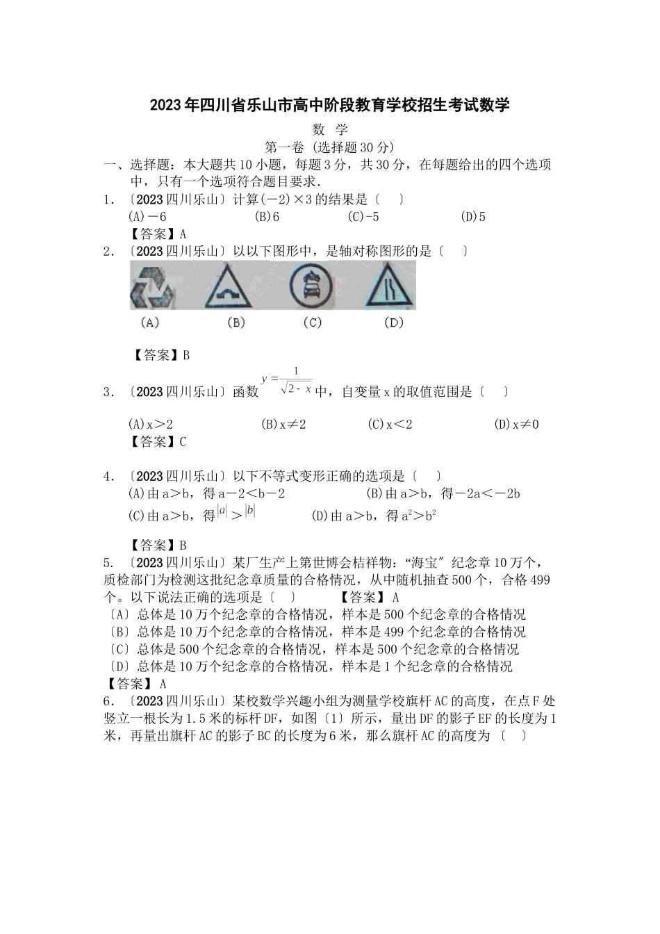2023年全国各地中考数学试题120套（中）四川乐山初中数学.docx_第1页