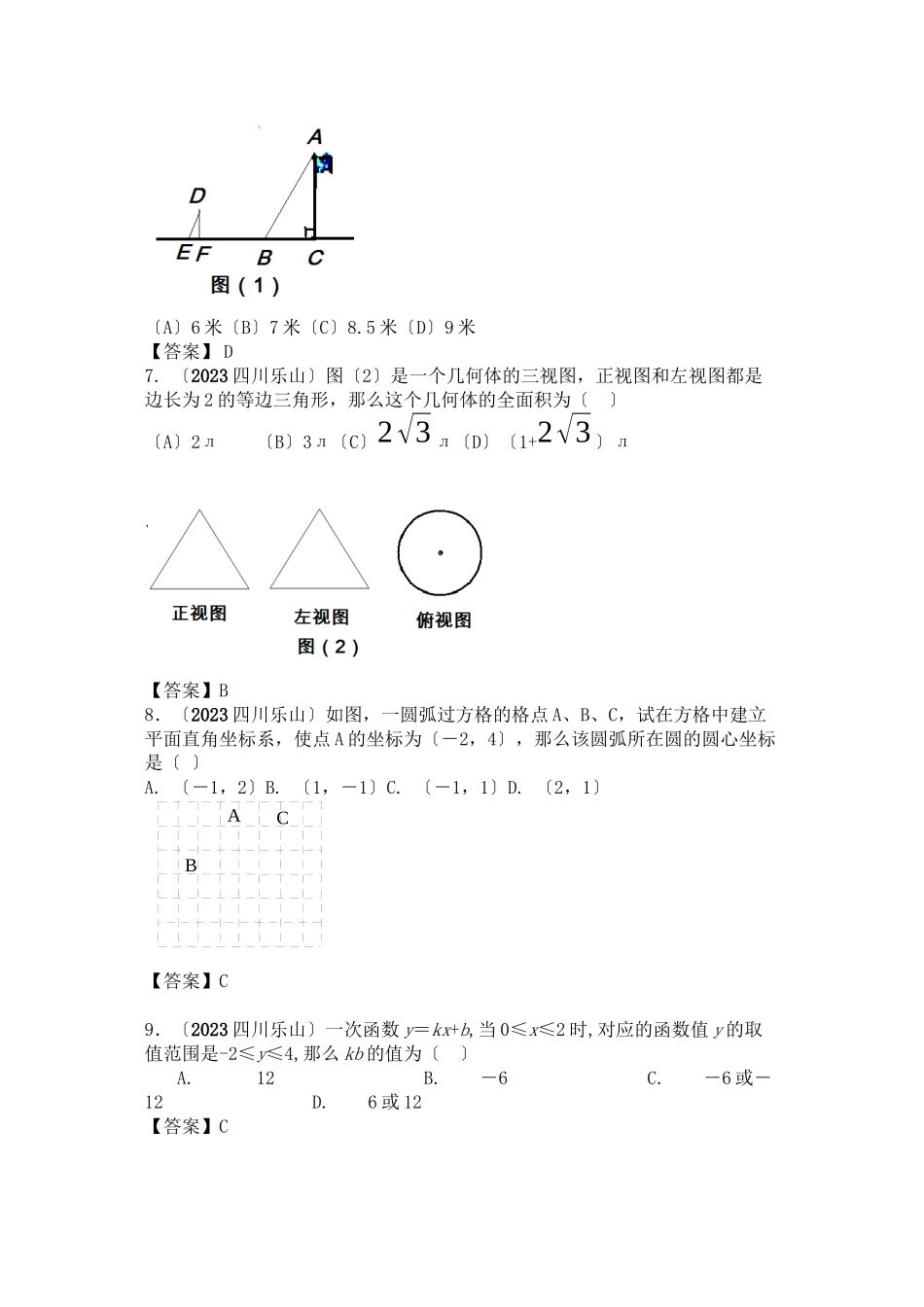 2023年全国各地中考数学试题120套（中）四川乐山初中数学.docx_第2页