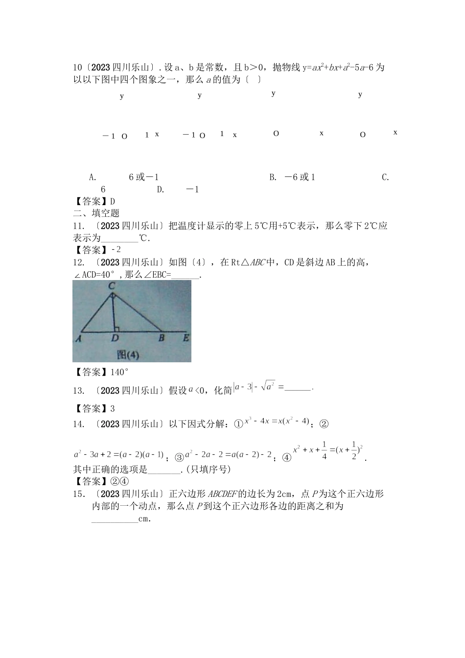 2023年全国各地中考数学试题120套（中）四川乐山初中数学.docx_第3页