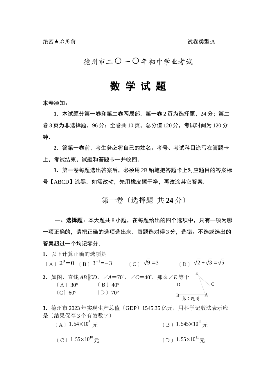 2023年全国各地中考数学试题120套（中）山东德州初中数学.docx_第1页