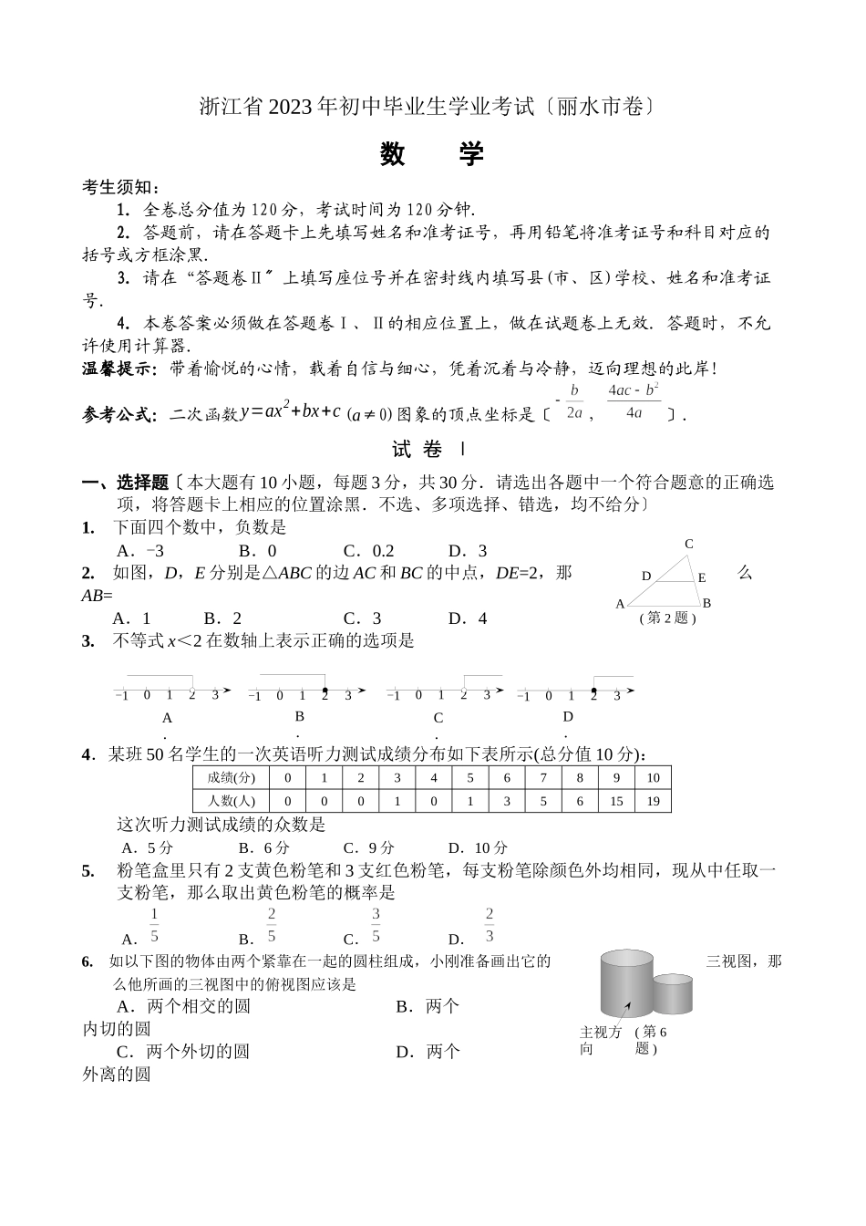 2023年全国各地中考数学试题120套（中）浙江丽水初中数学.docx_第1页