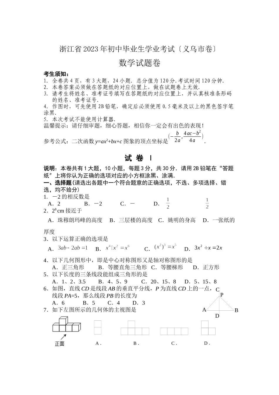 2023年全国各地中考数学试题120套（中）浙江义乌初中数学.docx_第1页