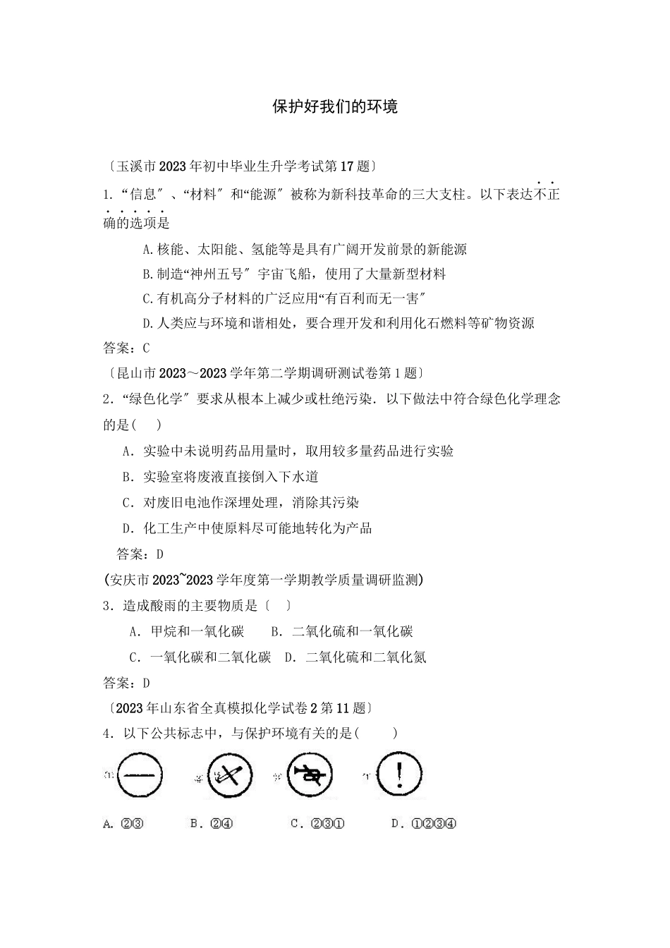 2023年全国各地市中考化学模拟试题分类汇编保护好我们的环境（预测版）初中化学.docx_第1页