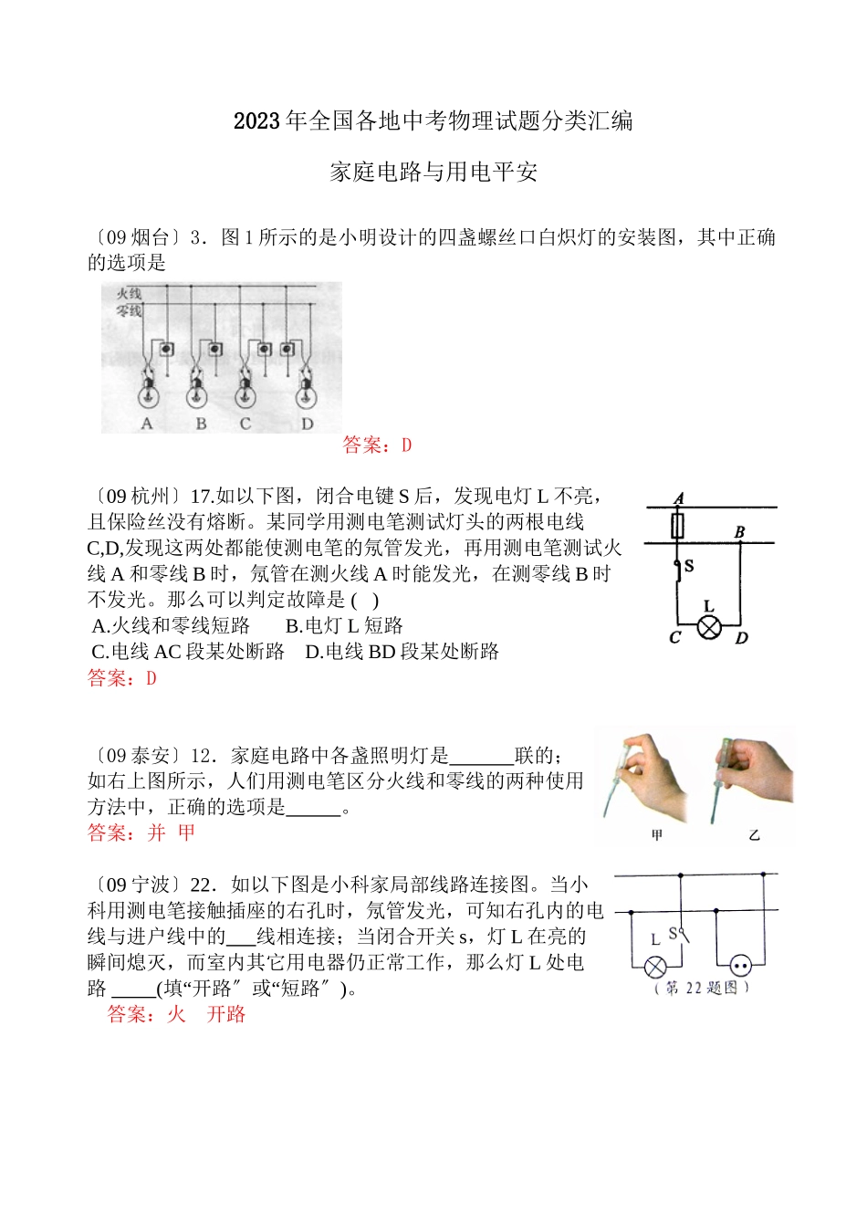 2023年全国各地中考物理试题分类汇编家庭电路与用电安全高中物理.docx_第1页
