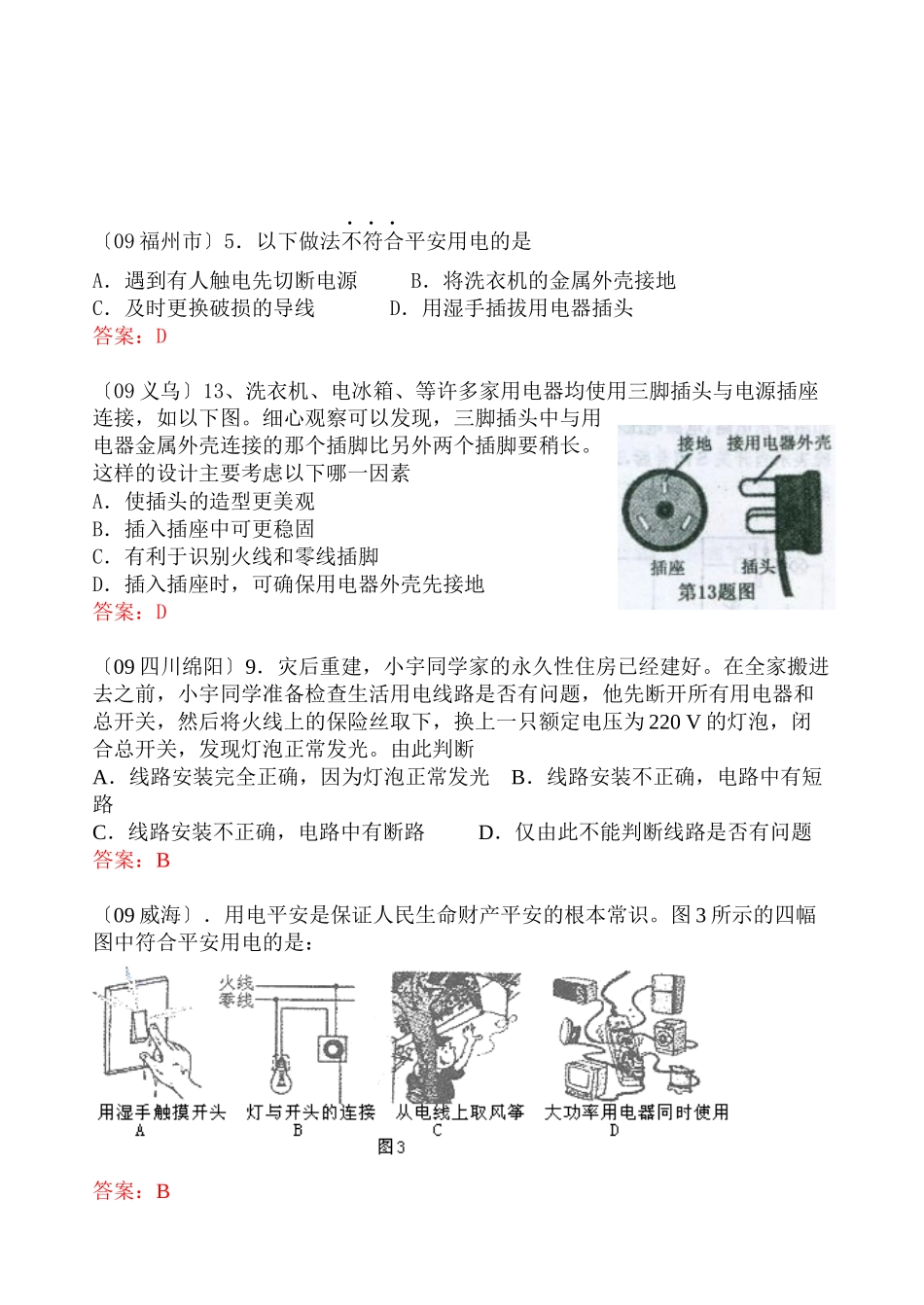 2023年全国各地中考物理试题分类汇编家庭电路与用电安全高中物理.docx_第3页