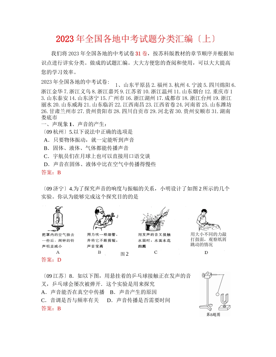 2023年全国各地中考试题分类解析汇编31套卷（上）初中物理.docx_第1页