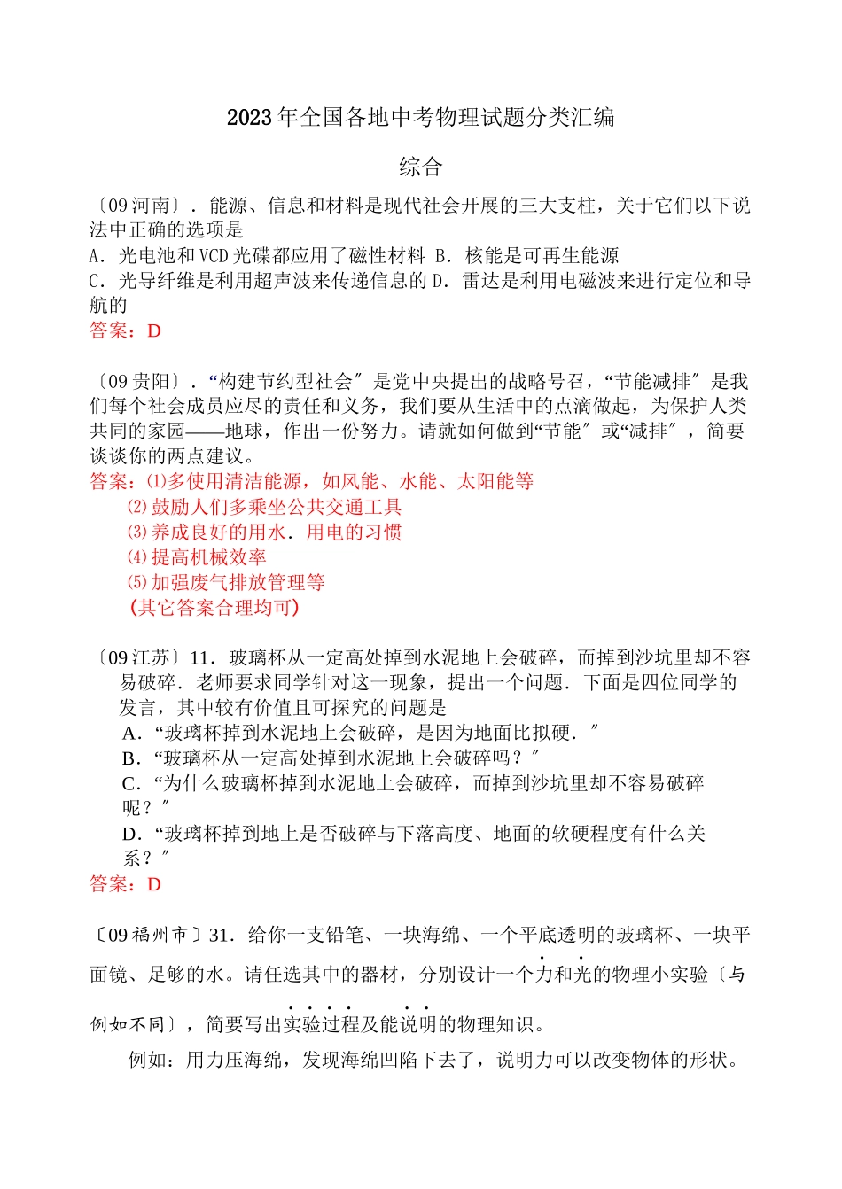 2023年全国各地中考物理试题分类汇编综合高中物理.docx_第1页