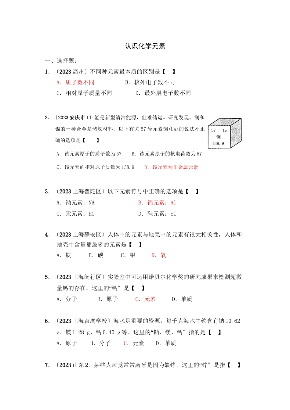2023年全国各地市中考化学模拟试题分类汇编认识化学元素（预测版）初中化学.docx_第1页