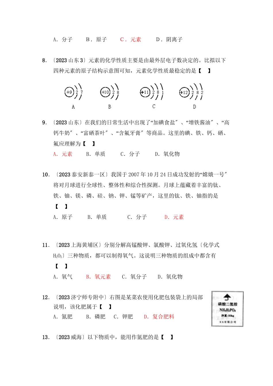 2023年全国各地市中考化学模拟试题分类汇编认识化学元素（预测版）初中化学.docx_第2页