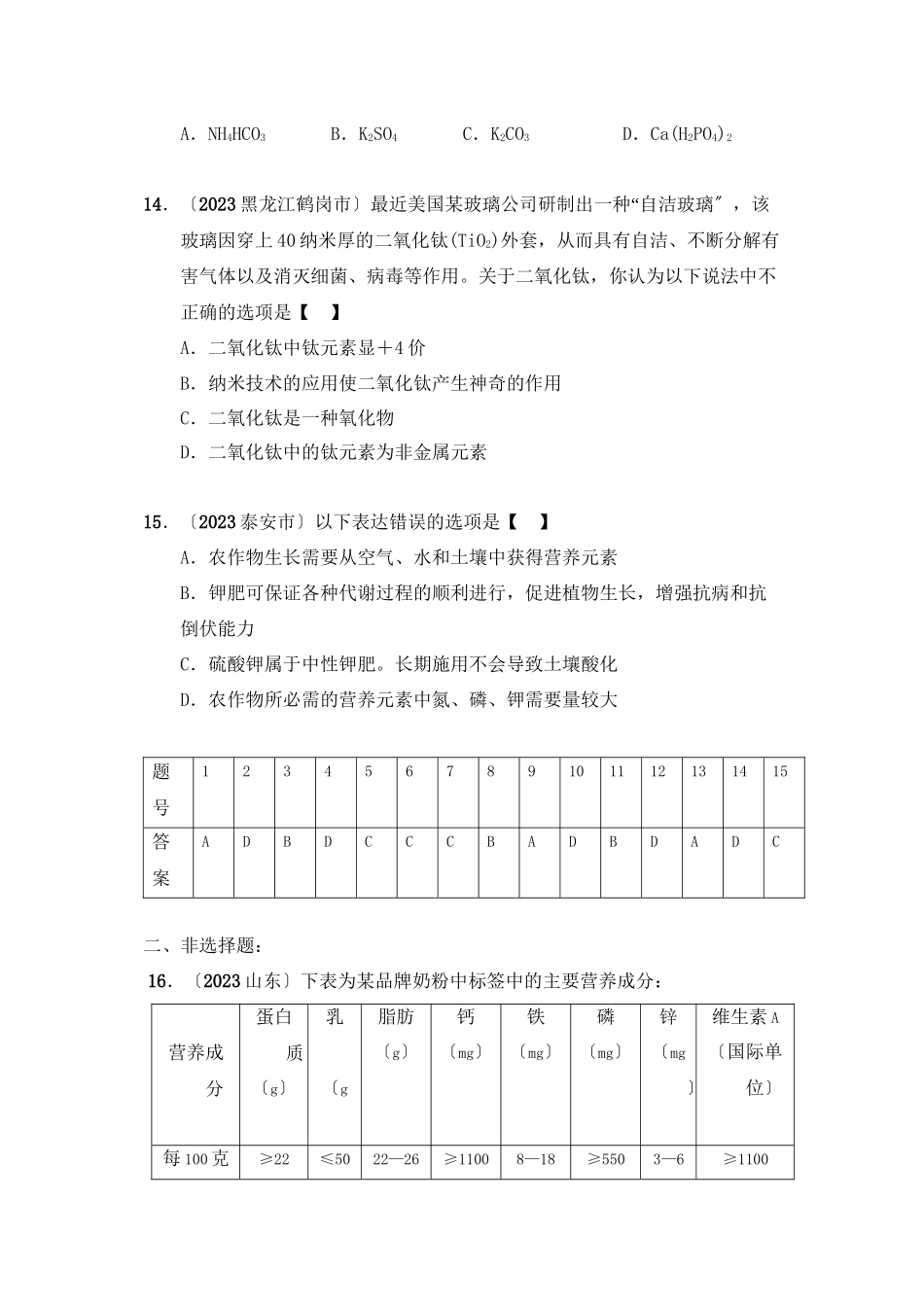 2023年全国各地市中考化学模拟试题分类汇编认识化学元素（预测版）初中化学.docx_第3页