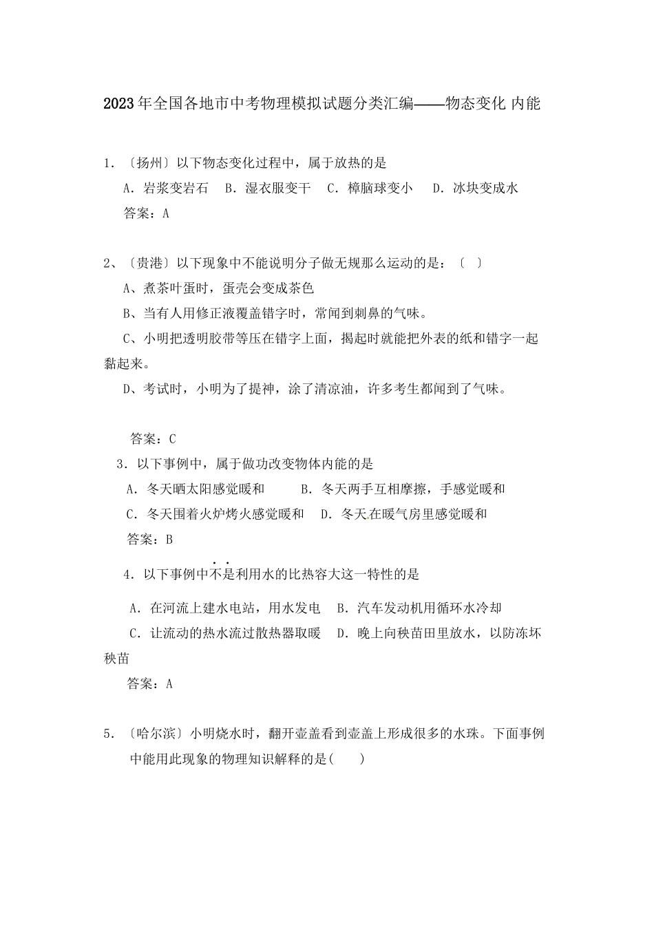 2023年全国各地市中考物理模拟试题分类汇编物态变化内能初中物理.docx_第1页