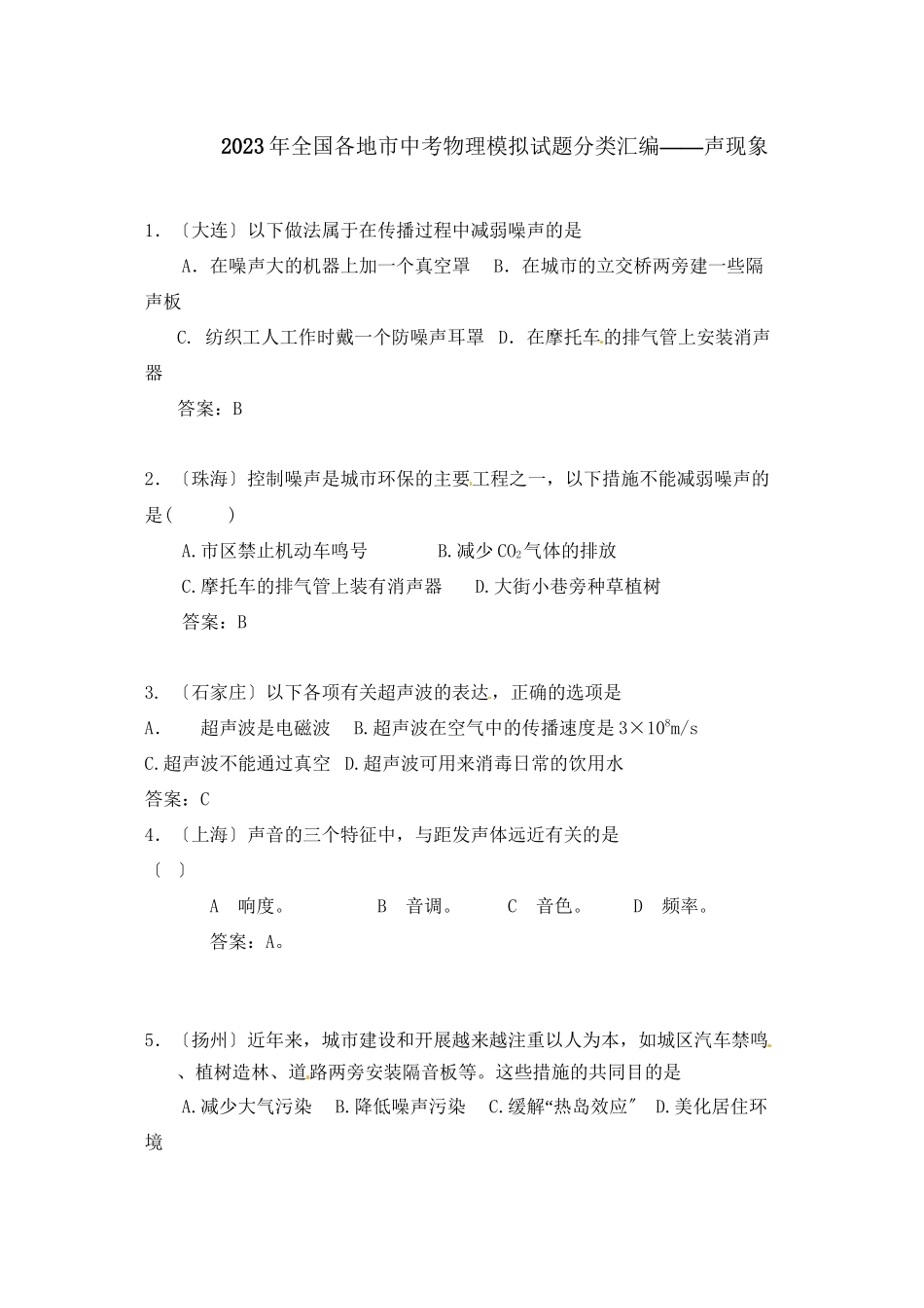 2023年全国各地市中考物理模拟试题分类汇编声现象初中物理.docx_第1页