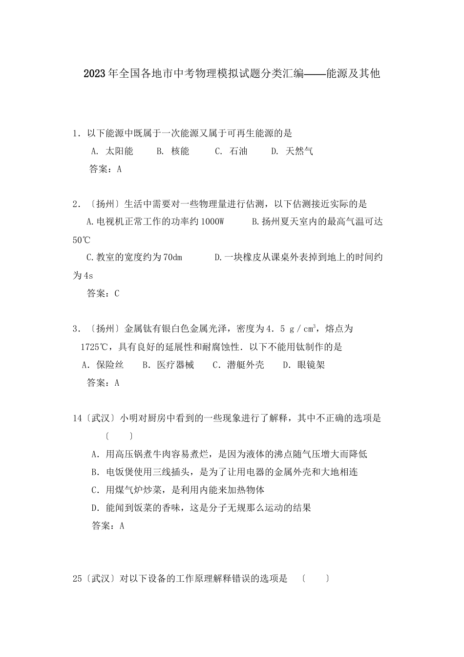 2023年全国各地市中考物理模拟试题分类汇编能源及其他初中物理.docx_第1页
