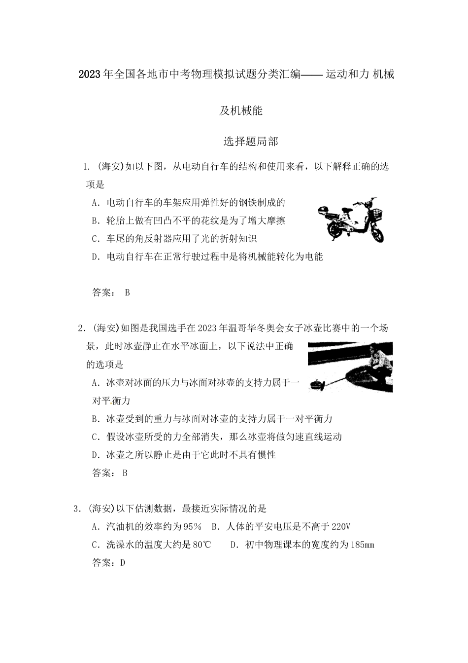 2023年全国各地市中考物理模拟试题分类汇编运动和力机械及机械能1初中物理.docx_第1页