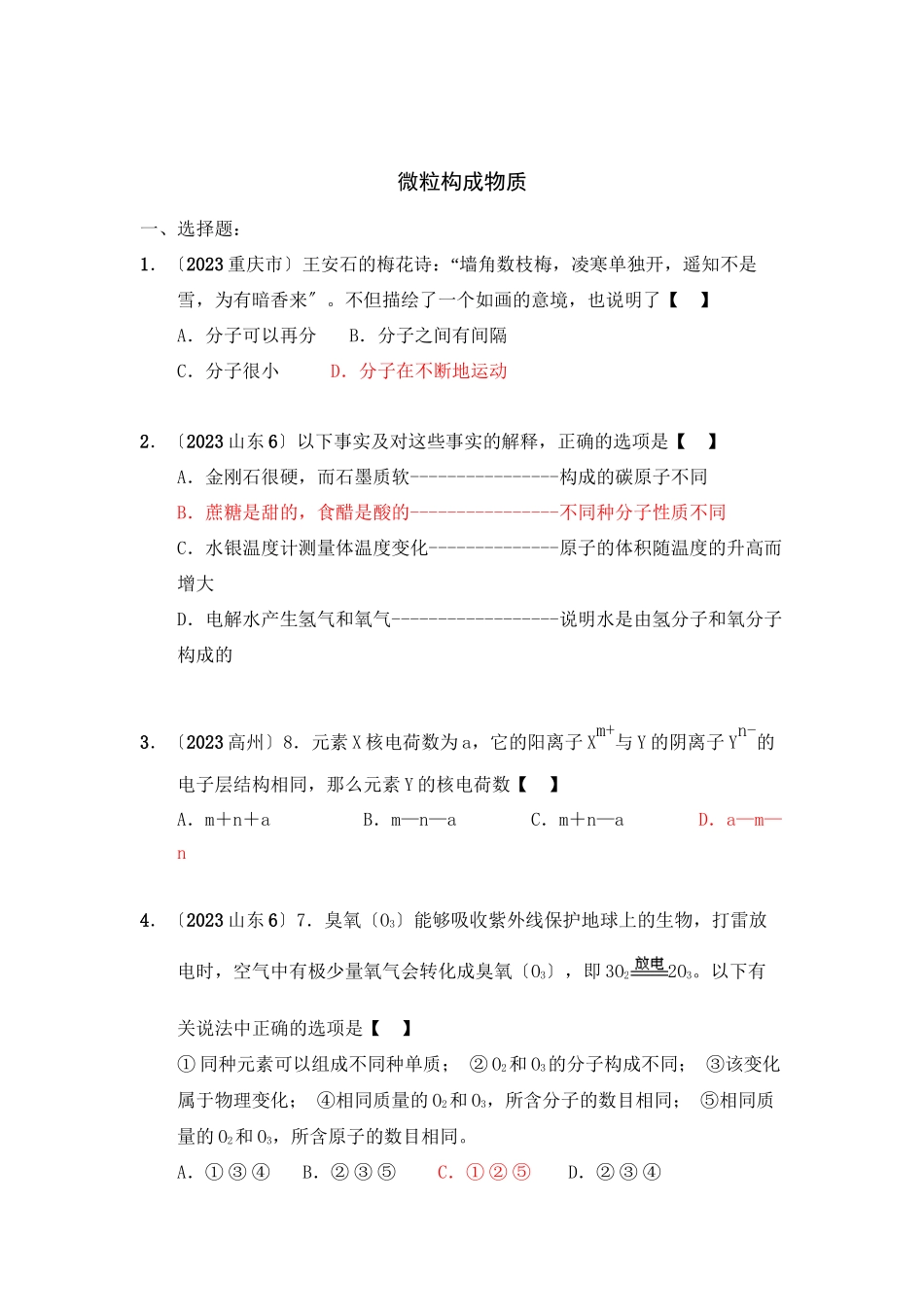 2023年全国各地市中考化学模拟试题分类汇编微粒构成物质（预测版）初中化学.docx_第1页