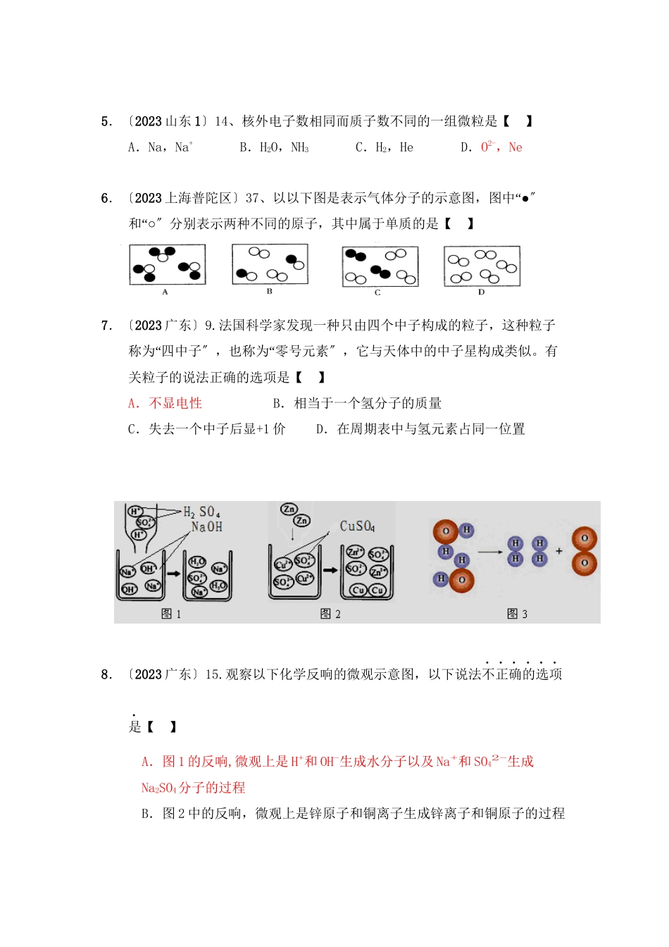 2023年全国各地市中考化学模拟试题分类汇编微粒构成物质（预测版）初中化学.docx_第2页