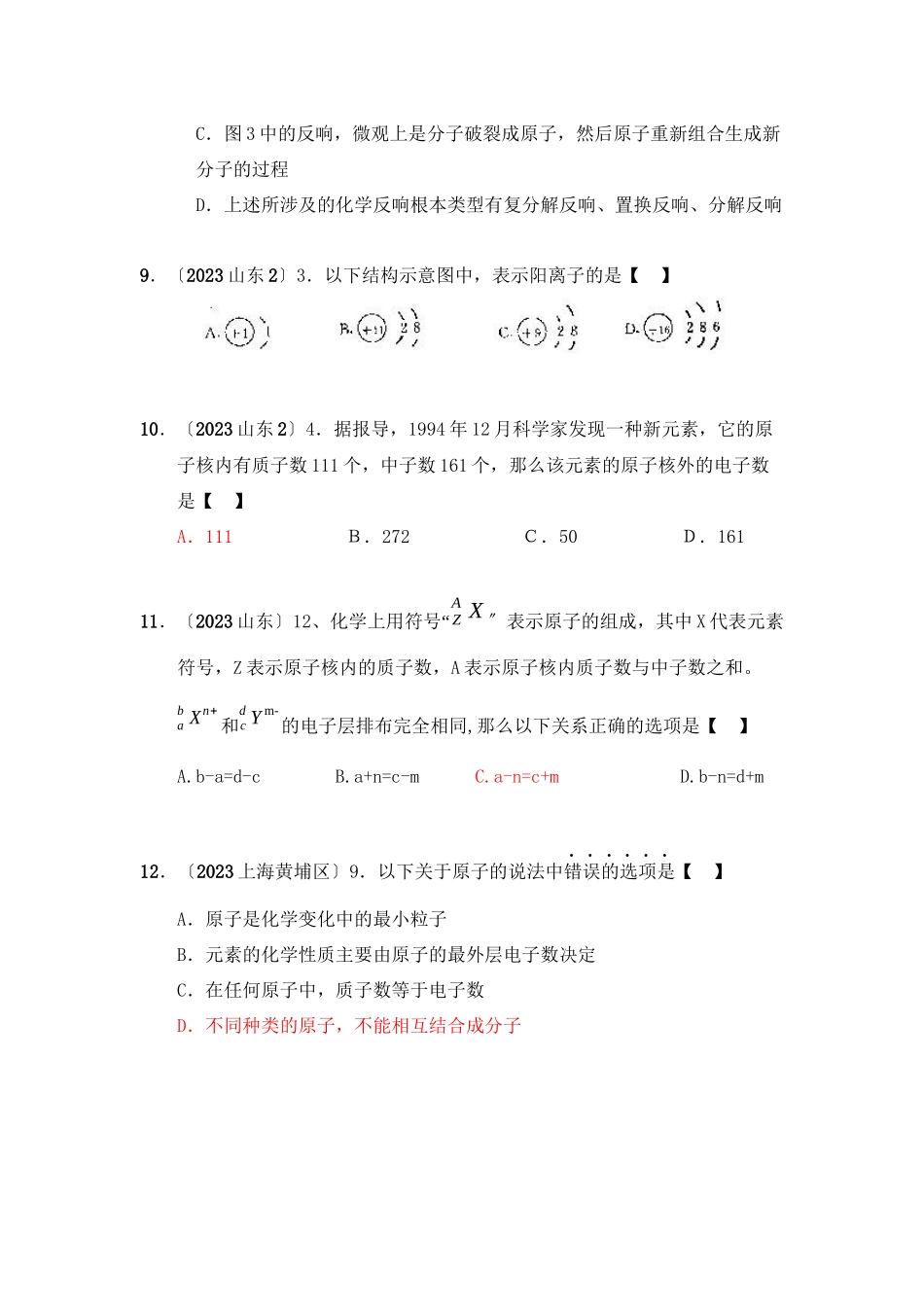 2023年全国各地市中考化学模拟试题分类汇编微粒构成物质（预测版）初中化学.docx_第3页