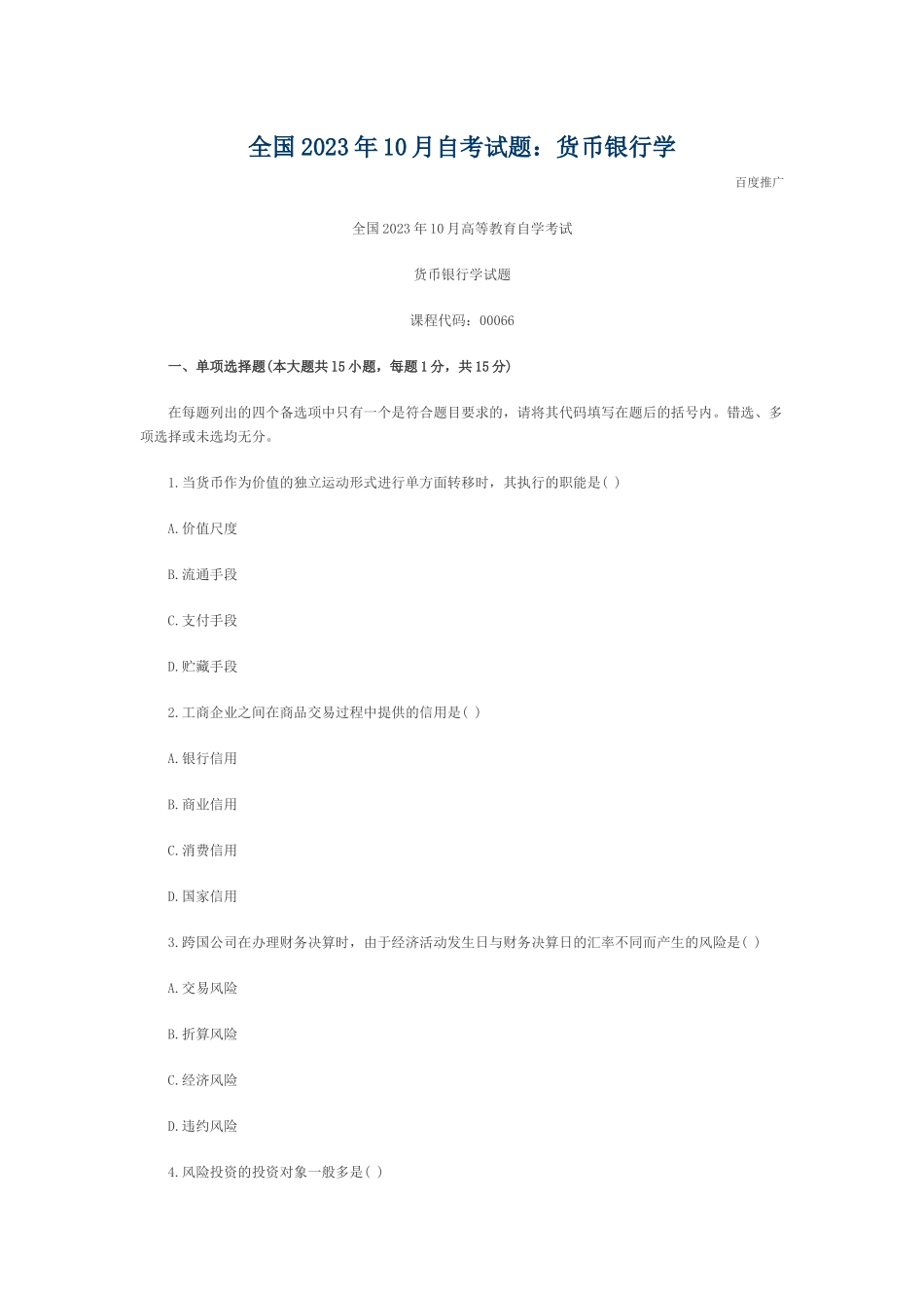 2023年全国年10月自考试题货币银行学35157.docx_第1页