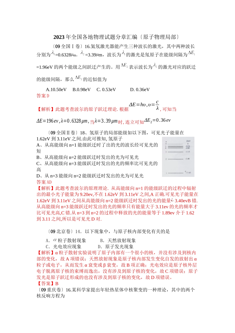 2023年全国各地物理试题分章汇编（原子物理）高中物理.docx_第1页
